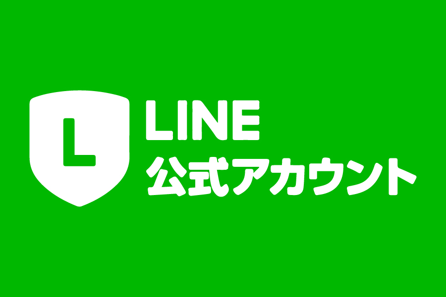 LINE公式アカウント.jpg